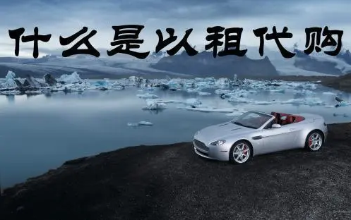 汽车租赁-汽车金融-汽车购买-汽车消费-汽车营销模式