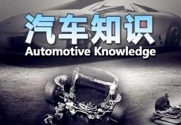 汽车知识-汽车构造-汽车工作原理-车身构造原理